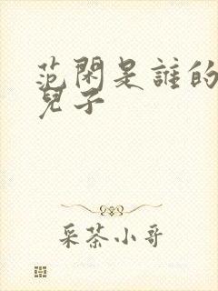 范闲是谁的亲生儿子