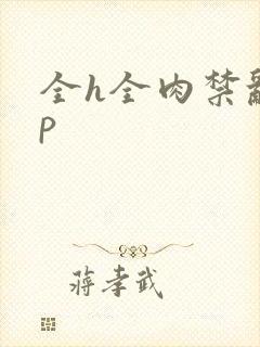 全h全肉禁乱np