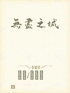 无尽之城