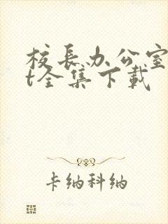 校长办公室txt全集下载封面