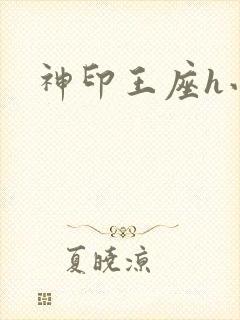 神印王座h小说封面