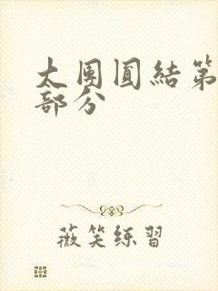 大团圆结第20部分