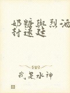 奶糖与烈酒by封远廷