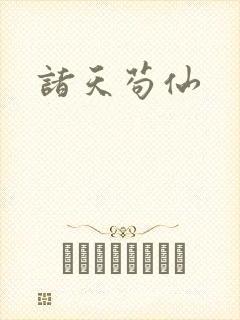 诸天苟仙