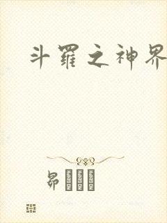 斗罗之神界青楼
