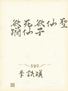欲死欲仙圣洁蹂躏仙子