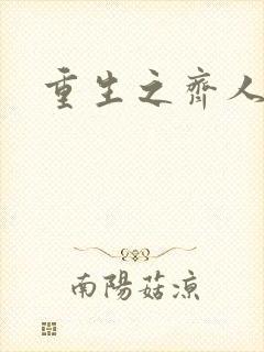 重生之齐人之福