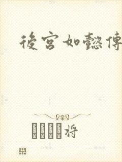 后宫如懿传小说