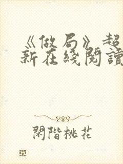《做局》超前更新在线阅读封面