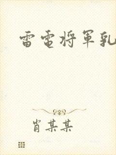 雷电将军乳液