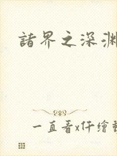 诸界之深渊恶魔