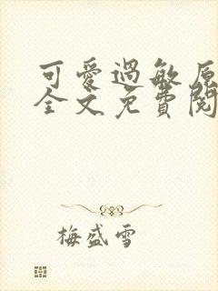 可爱过敏原小说全文免费阅读