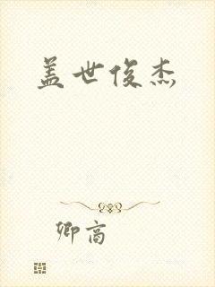 盖世俊杰