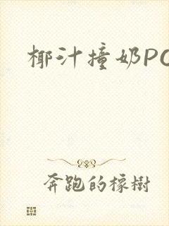 椰汁撞奶POH