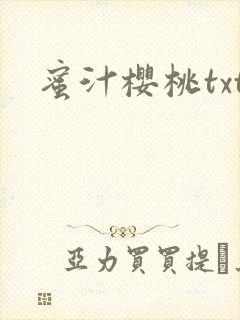 蜜汁樱桃txt
