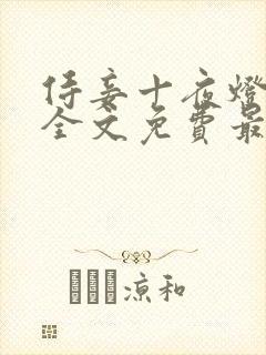 侍妾十夜灯小说全文免费最新阅读