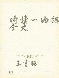 畸情～内裤奇缘全文