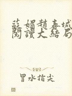 苏媚赵春城免费阅读大结局