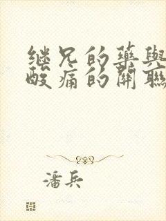 继兄的药与浑身酸痛的关联