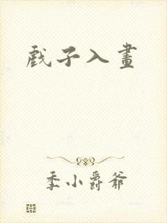 戏子入画