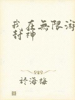 我在无限游戏里封神封面