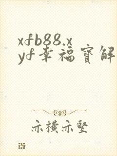 xfb88.xyf幸福宝解锁版