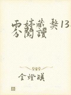 雨婷藏獒13部分阅读