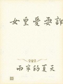 女皇爱耍诈