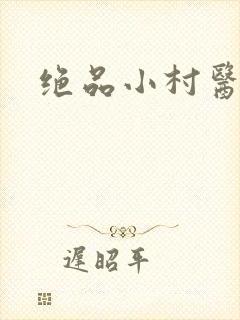 绝品小村医