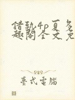 错轨4p夏多笔趣阁全文免费阅读