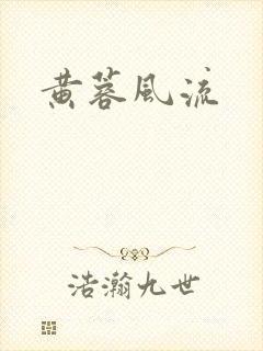 黄蓉风流