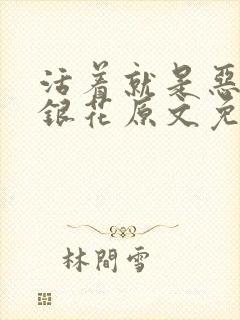 活着就是恶心金银花原文免费阅读