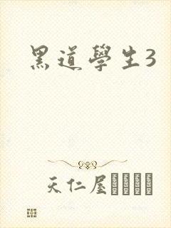 黑道学生3