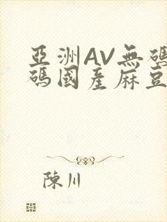 亚洲AV无码乱码国产麻豆穿越