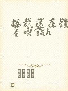 总裁还在体内坐着吃饭h