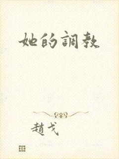 她的调教