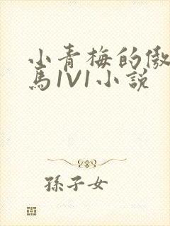 小青梅的傲娇竹马1V1小说