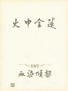 火中金莲