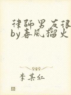 律师男友很难撩by春风榴火