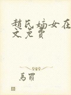 赵氏嫡女在线全文免费