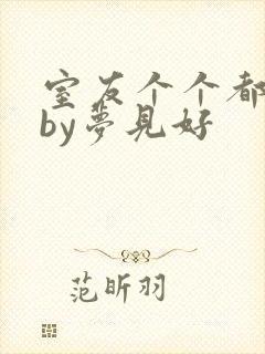 室友个个都是狼by梦见好封面