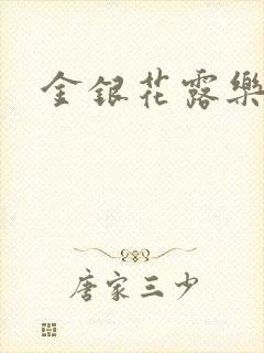 金银花露乐可封面
