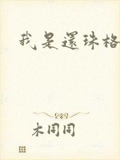 我是还珠格格