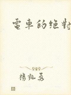 电车的绝对诱惑封面