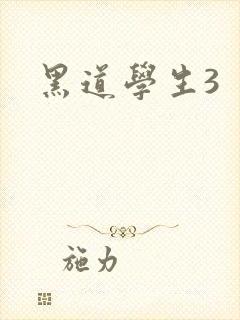 黑道学生3