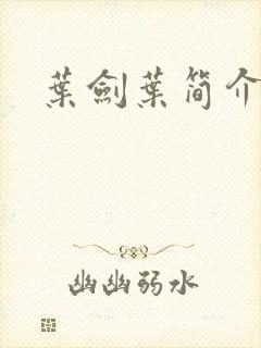 叶剑叶简介