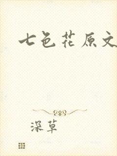 七色花原文封面