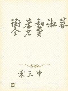卫老和淑蓉小说全免费