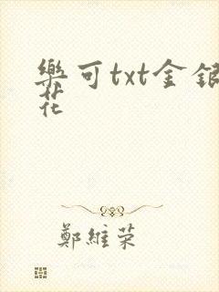 乐可txt金银花