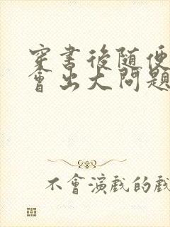 穿书后随便吸猫会出大问题